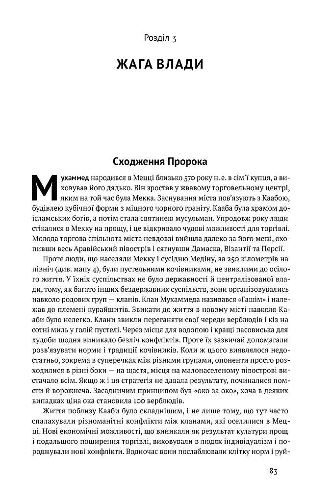 Вузький коридор. Держави, суспільства і доля свободи - фото 9