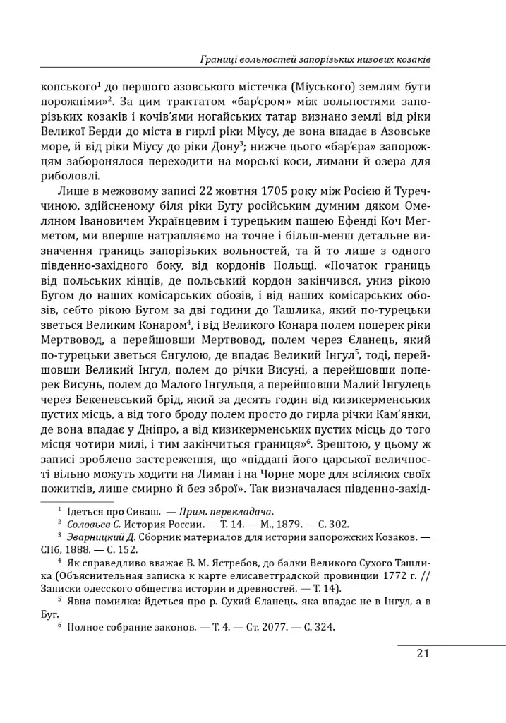 Історія запорізьких козаків. Книга 1 - Дмитро Яворницький - фото 12