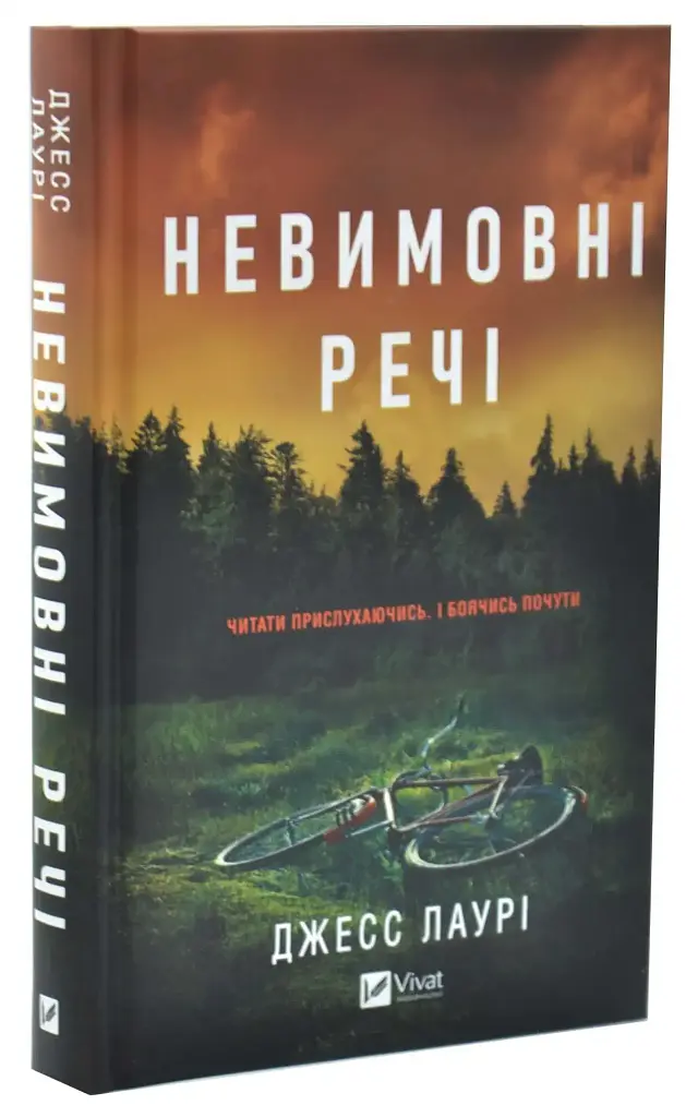 Невимовні речі - Джесс Лаурі | Vivat, книга українською, нова, тверда