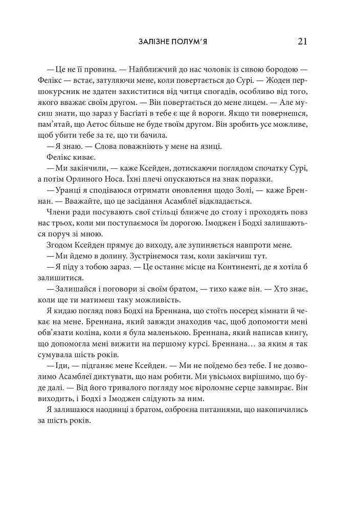 Залізне полум’я. Емпіреї. Книга 2 - фото 13