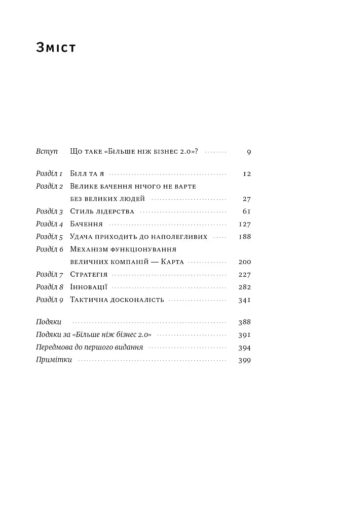 Більше ніж бізнес 2.0. Від маленької компанії до лідера ринку - фото 8