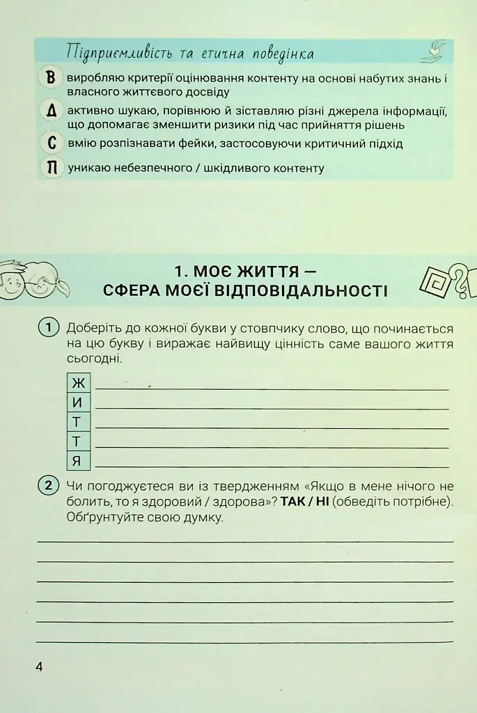 Здоров'я, безпека та добробут. 7 клас. Зошит. Формувальне, поточне та підсумкове оцінювання - фото 3