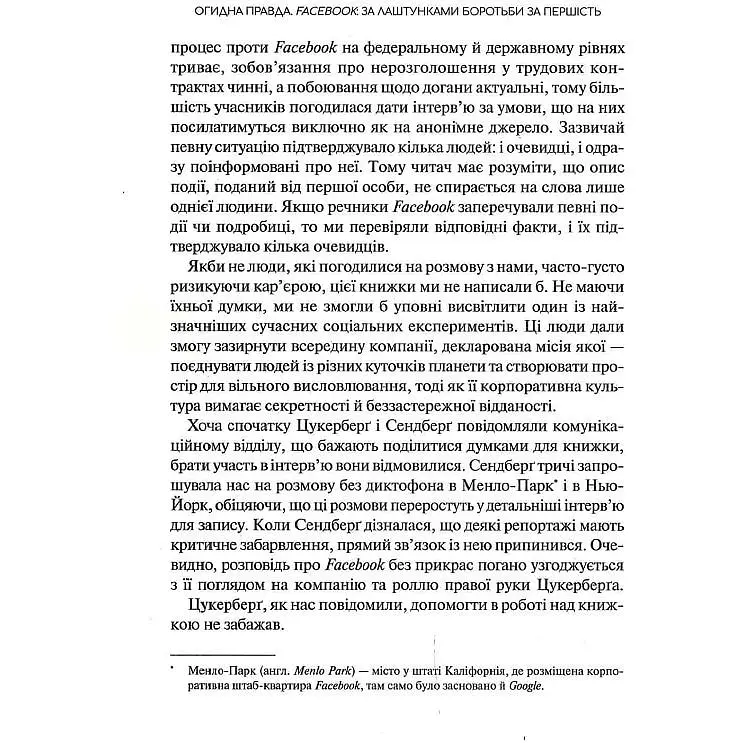 Огидна правда. Facebook: за лаштунками боротьби за першість - Шира Френкель, Сесилія Канг - фото 4