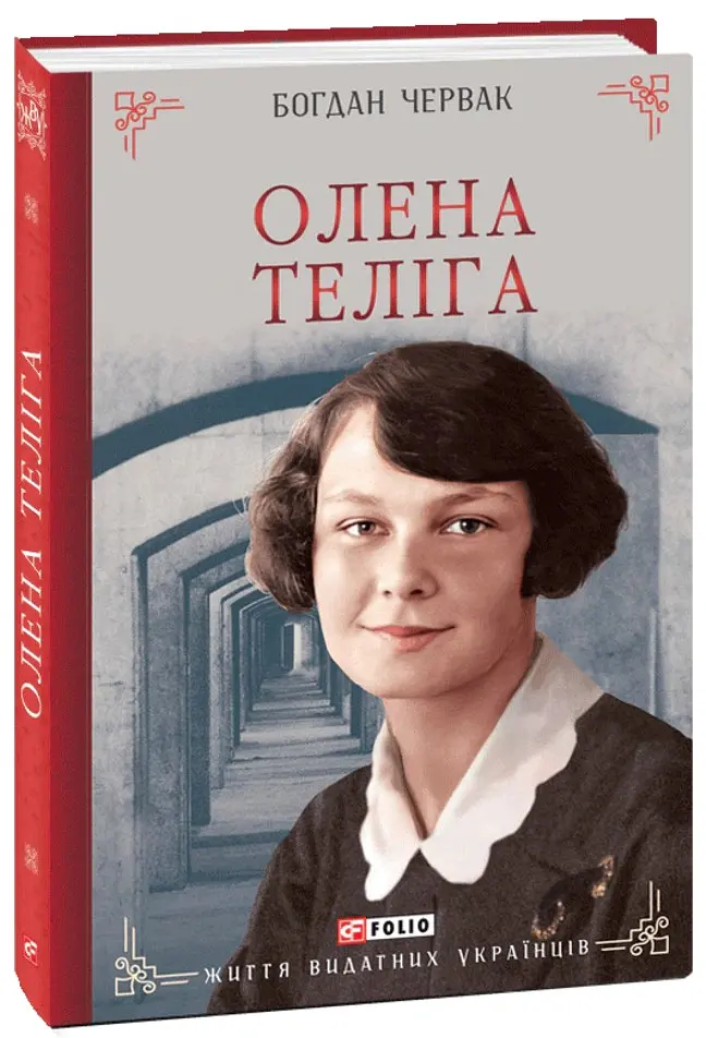 Олена Теліга - Богдан Червак - фото 2