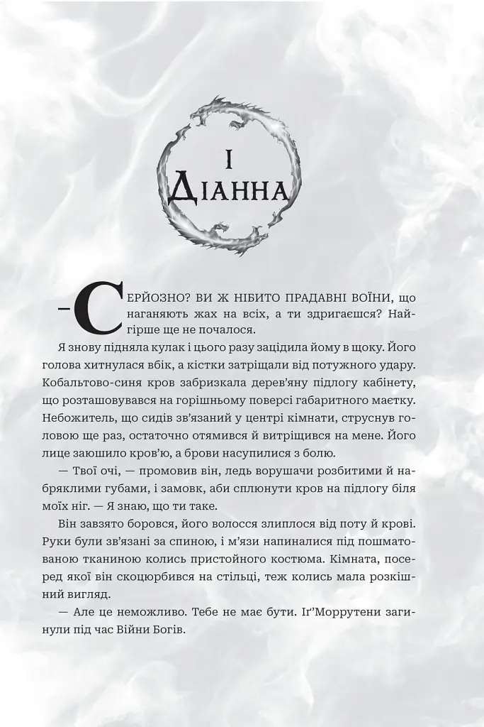 Боги і монстри. Книга Азраїла. Книга 1 - Амбер В. Ніколь - фото 2