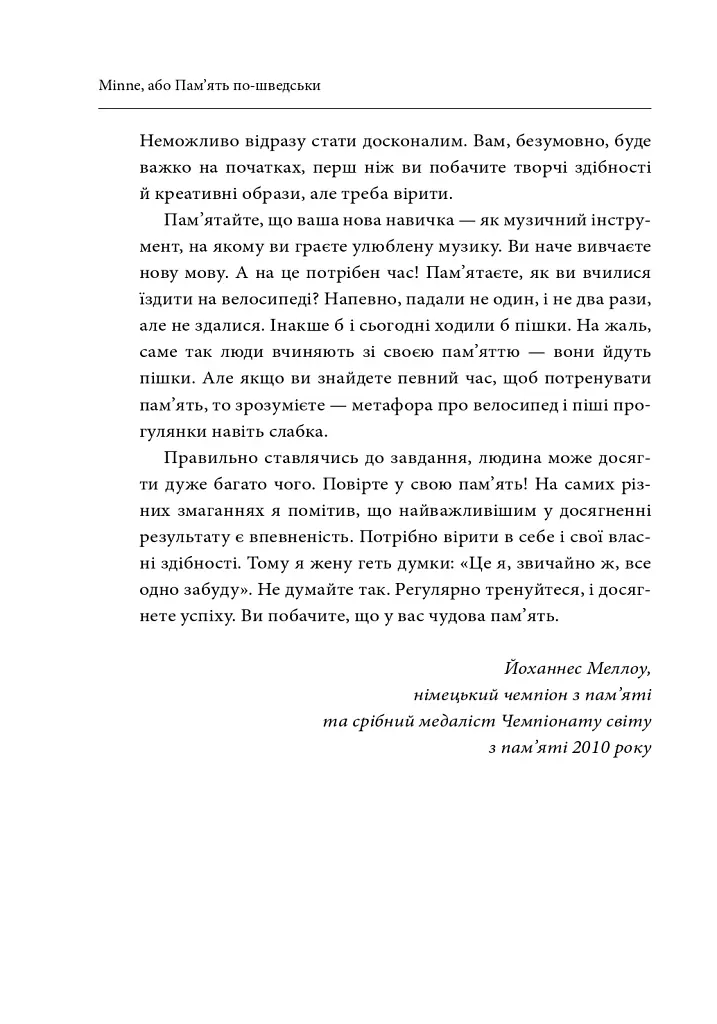 Minne, або Пам'ять по-шведськи. Методика знаменитого тренера з розвитку пам'яті - Ідріз Зогай - фото 7