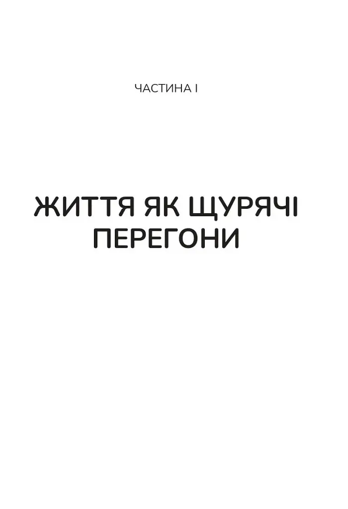 Вікно толерантності: розширити, щоб процвітати попри стрес і відновитися після травми - Стенлі Елізабет - фото 8