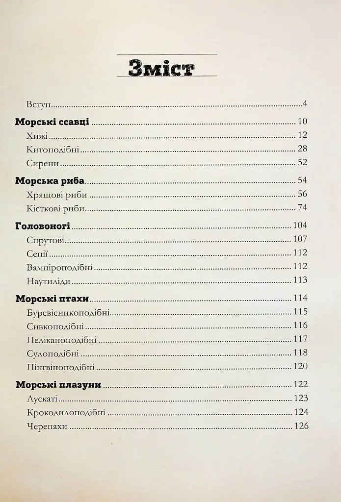 Морські тварини світу. Нотатки, малюнки та спостереження про тварин, що живуть в океані - Хуан Карлос Алонсо - фото 3