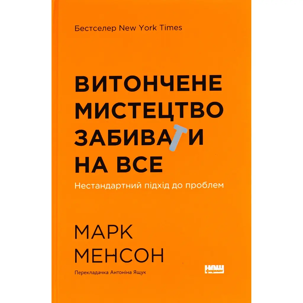 Витончене мистецтво забивати на все - Марк Менсон