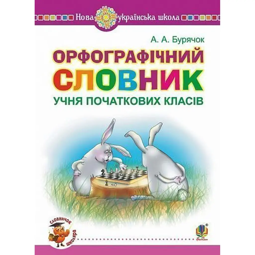 Орфографічний словник учня початкових класів - Андрій Бурячок