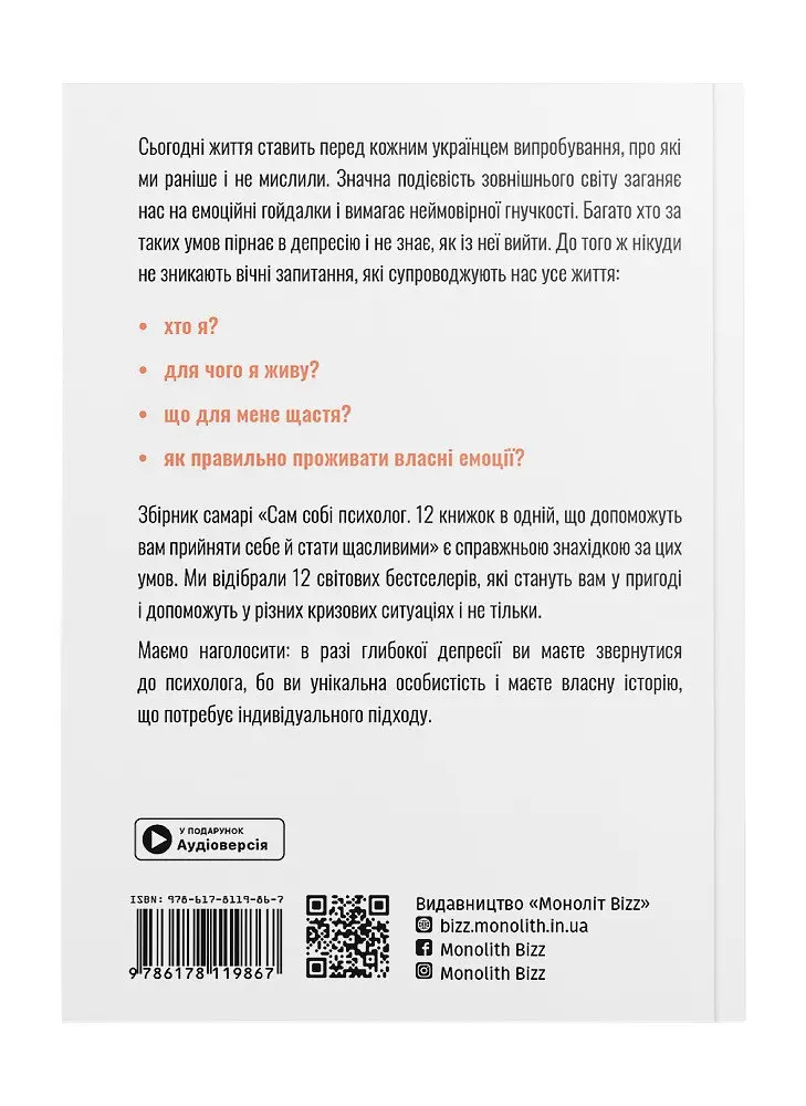 Сам собі психолог. Збірник самарі (м`яка обкладинка) + Аудіокнижка - фото 3