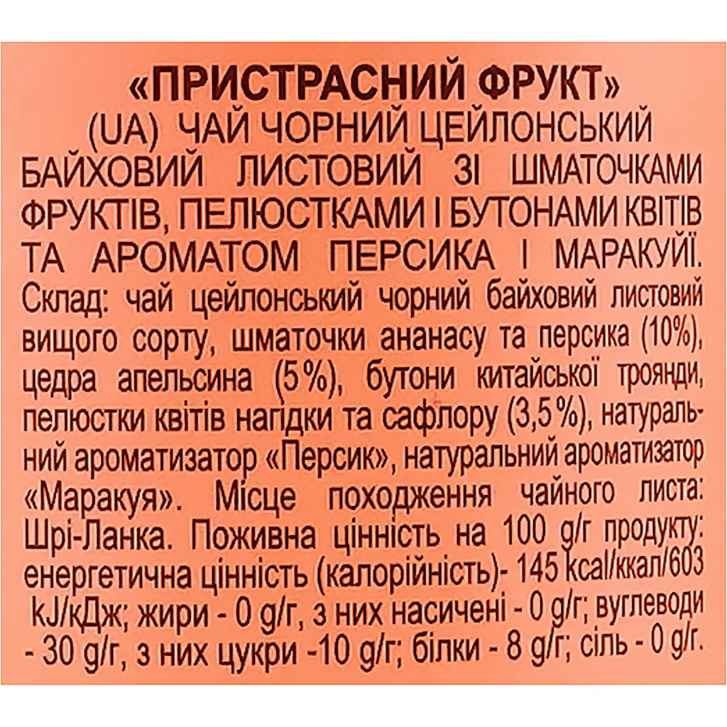Чай чорний Lovare Пристрасний фрукт 240 г (3 шт. х 80 г) - фото 7