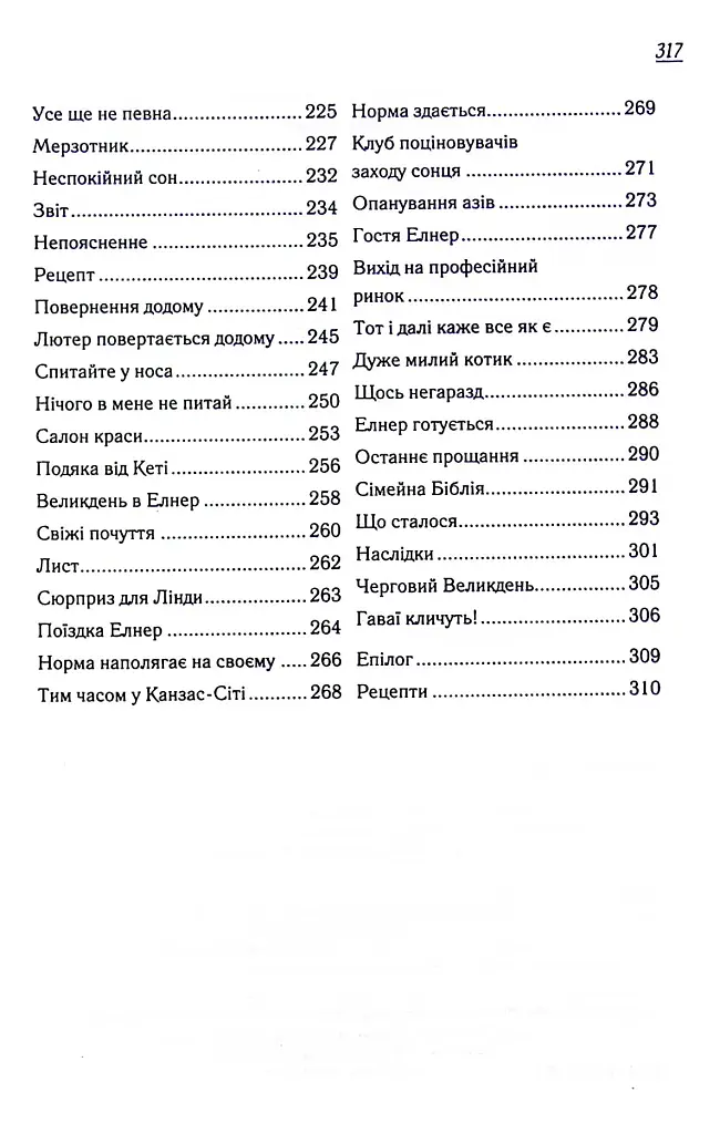 Заберіть мене на небеса. Книга 3 - Фенні Флеґґ - фото 4