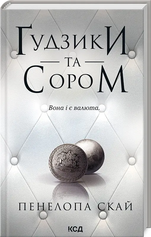 Комплект з 4-х книг КСД серії Ґудзики / Пенелопа Скай українською kni0004425 - фото 5
