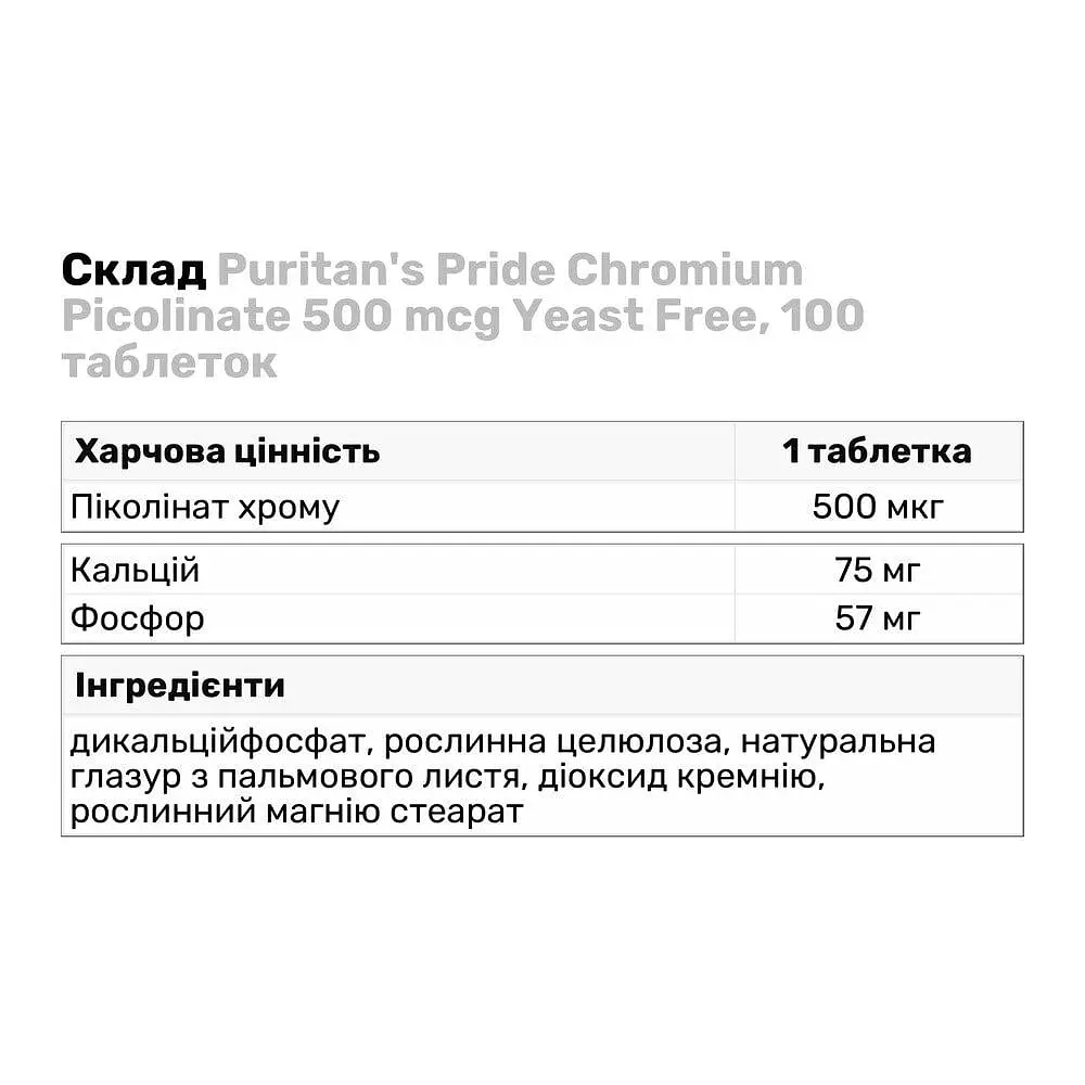 Вітаміни та мінерали Puritan's Pride Chromium Picolinate 500 mcg Yeast Free, 100 таблеток - фото 3