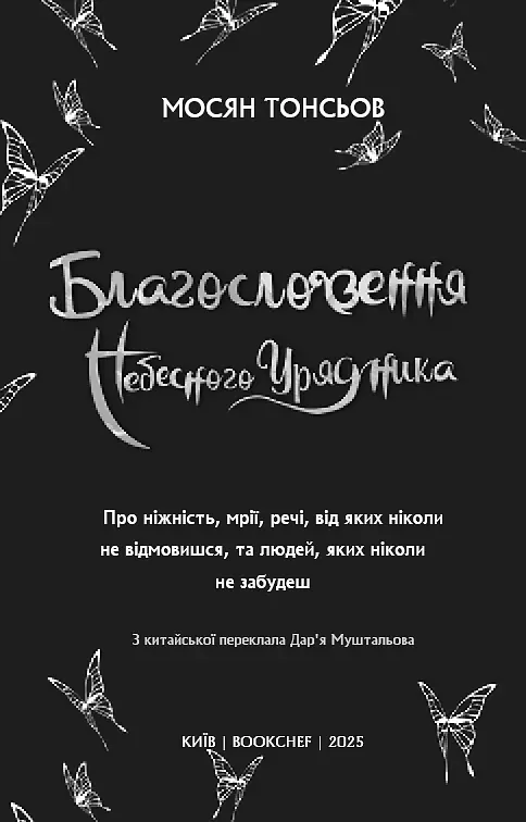 Книга BookChef Благословение небожителей Том 4 Blessing of the Heavenly Ruler на украинском языке BC BHR 04 - фото 3