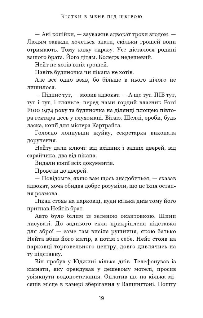 Кістки під моєю шкірою - Т. Дж. Клюн - фото 14