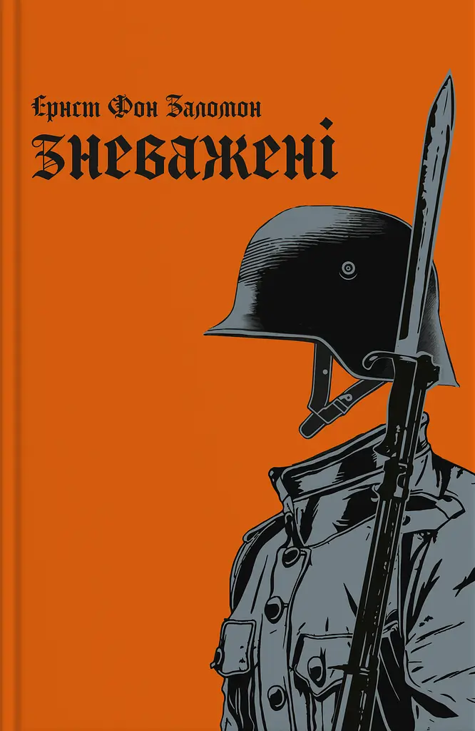 Зневажені