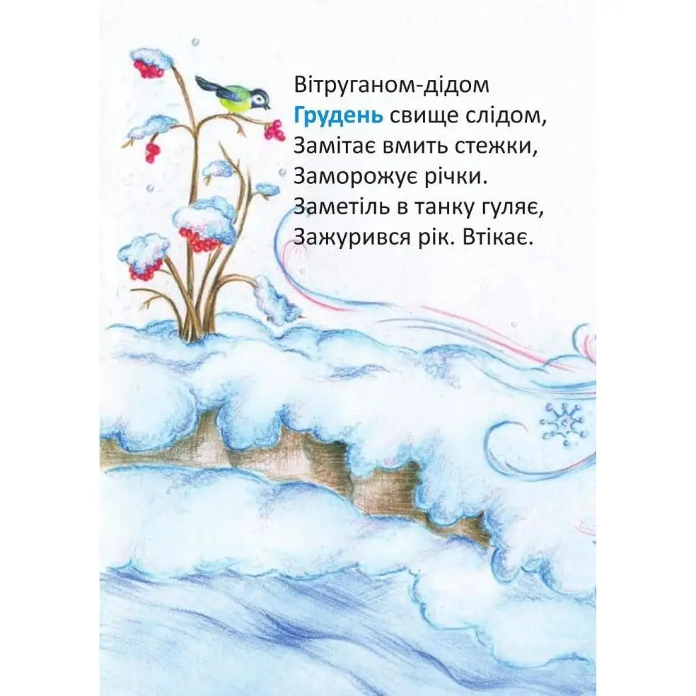 Книжка крихітка Богдан Вірші Кругорік - Гуменюк Марія Володимирівна (966-408-089-6) - фото 2