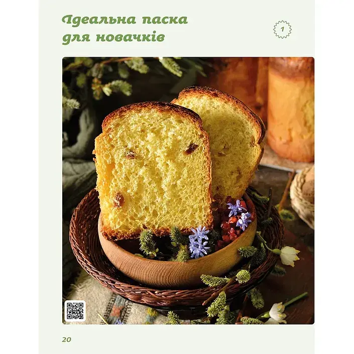 Великодня випічка. Леся Кравецька - фото 3