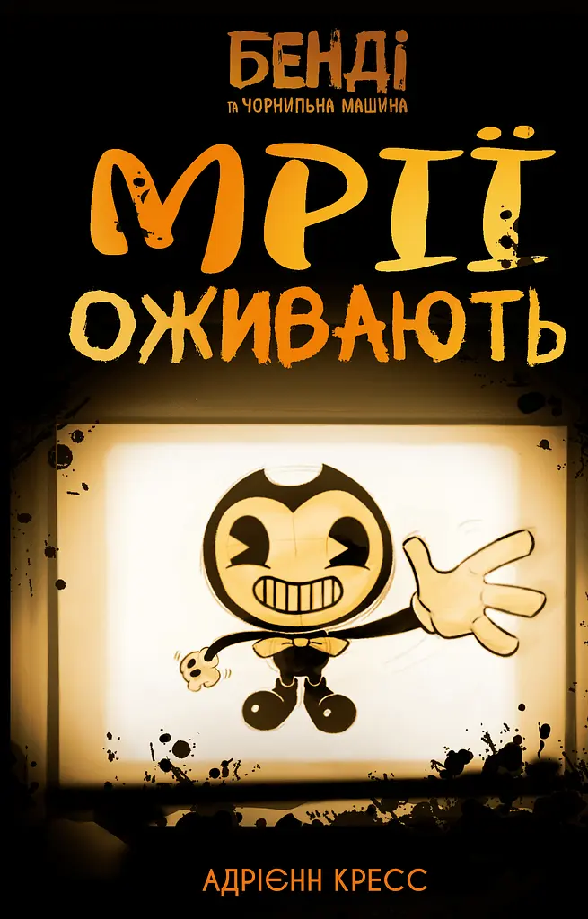 Бенді та чорнильна машина. Мрїї оживають