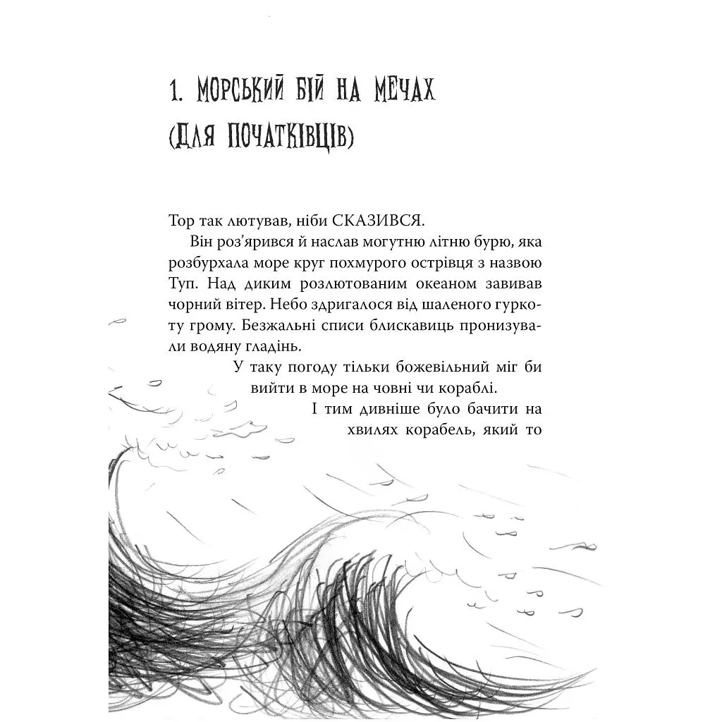 Книга Як приборкати дракона. Книга 2. Як стати піратом - Крессіда Ковелл Видавництво РМ (9786178603328) - фото 5