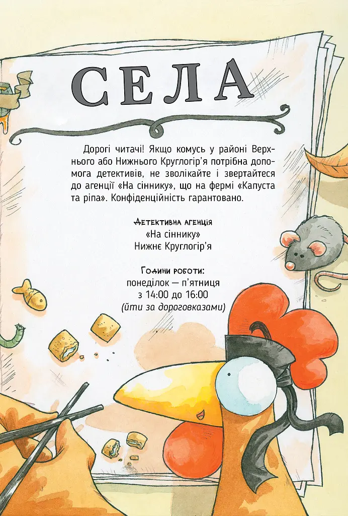 Детективна агенція «На сіннику». Книга 2. Справа Міцнолапів - фото 5