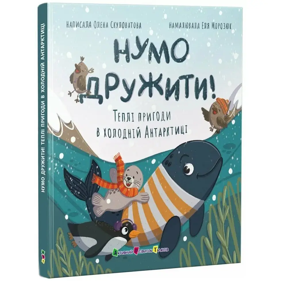 Книжка для читання: Нумо дружити! Теплі пригоди в холодній Антарктиці - Олена Скуловатова (556283) - фото 2