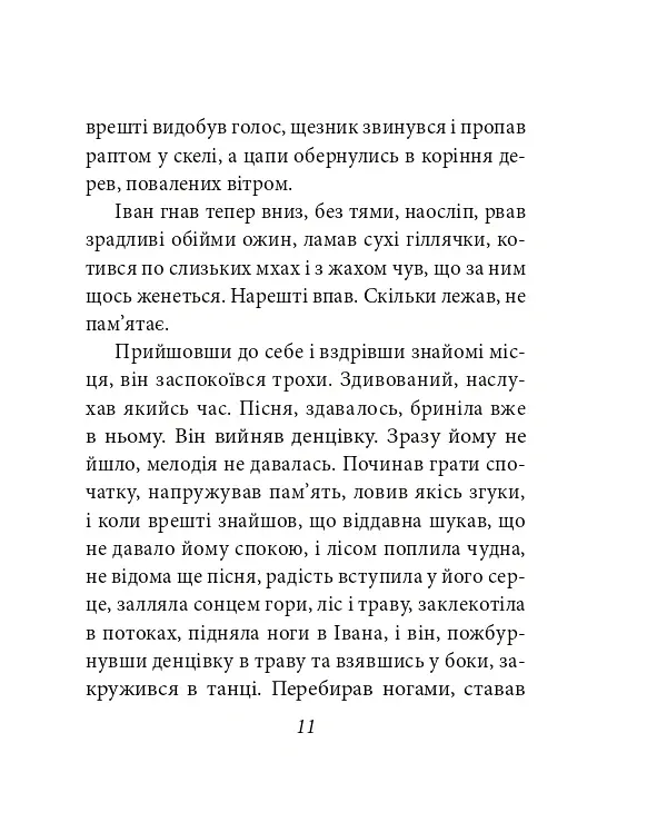 Тіні забутих предків - Михайло Коцюбинський - фото 12