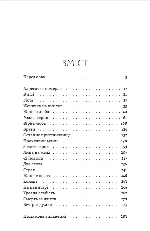 Адресатка померла - Євгенія Ярошинська - фото 3