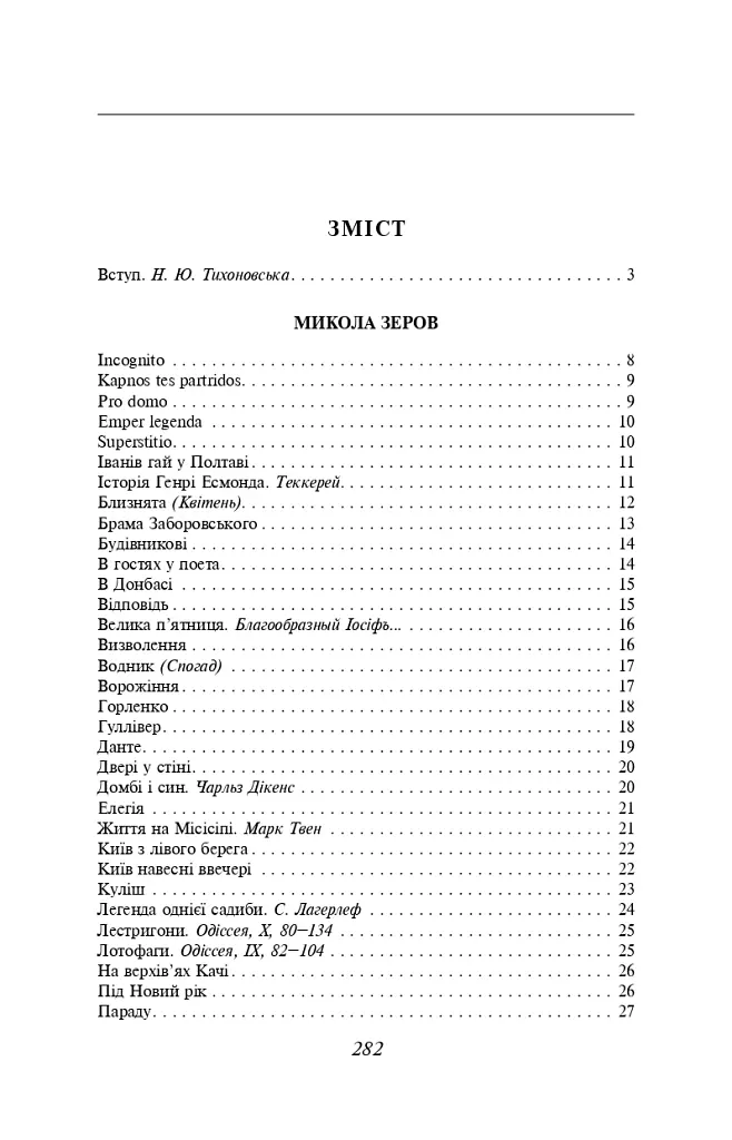 Микола Зеров, Євген Плужник. Вибране - Євген Плужник - фото 3