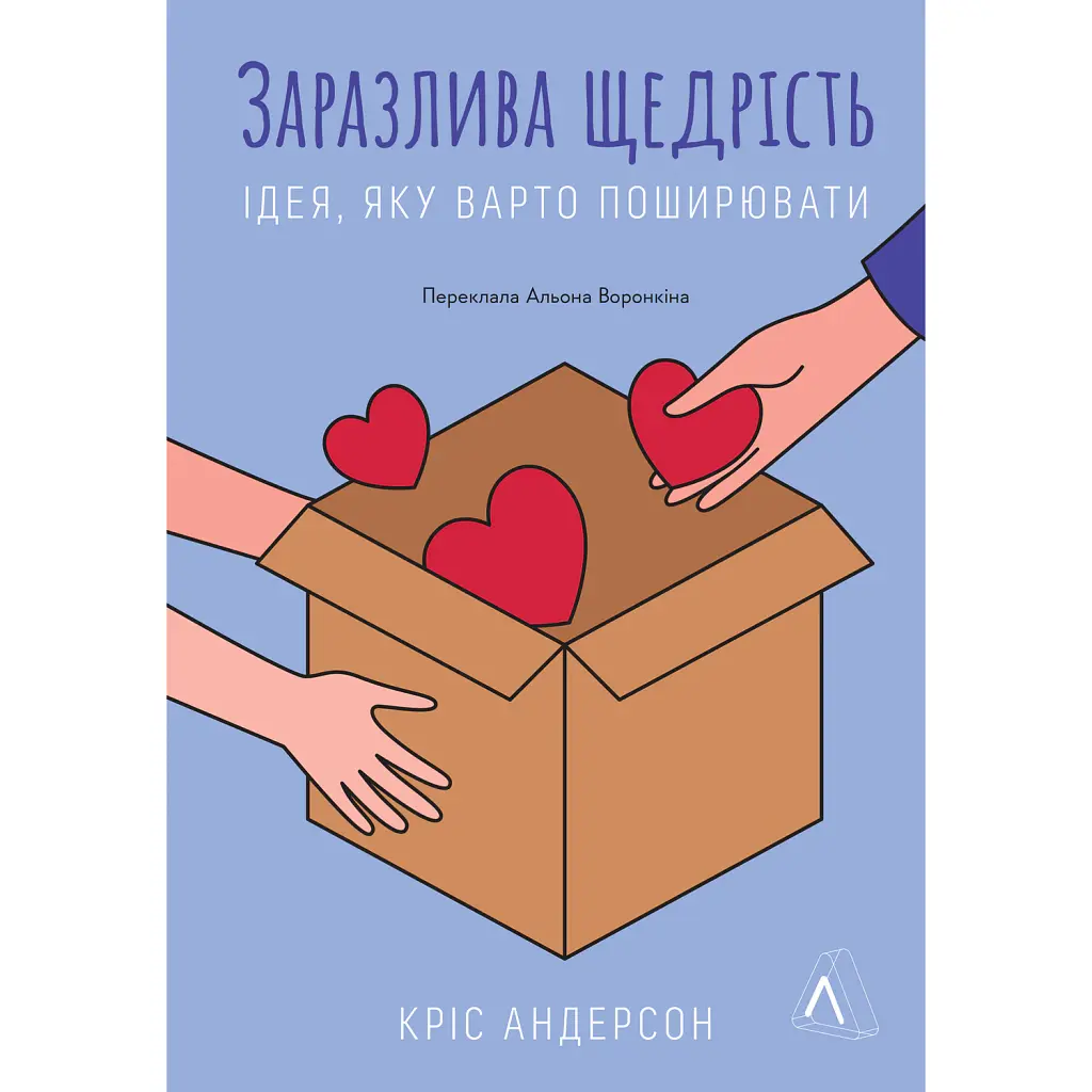 Заразлива щедрість. Ідея, яку варто поширювати - Кріс Андерсон