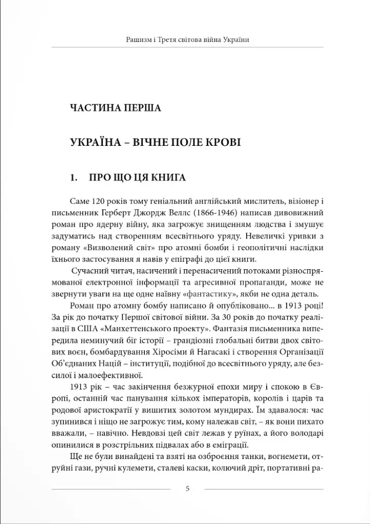 Третя світова війна України. Наша перемогопоразка і падіння росії - Юрій Щербак - фото 3