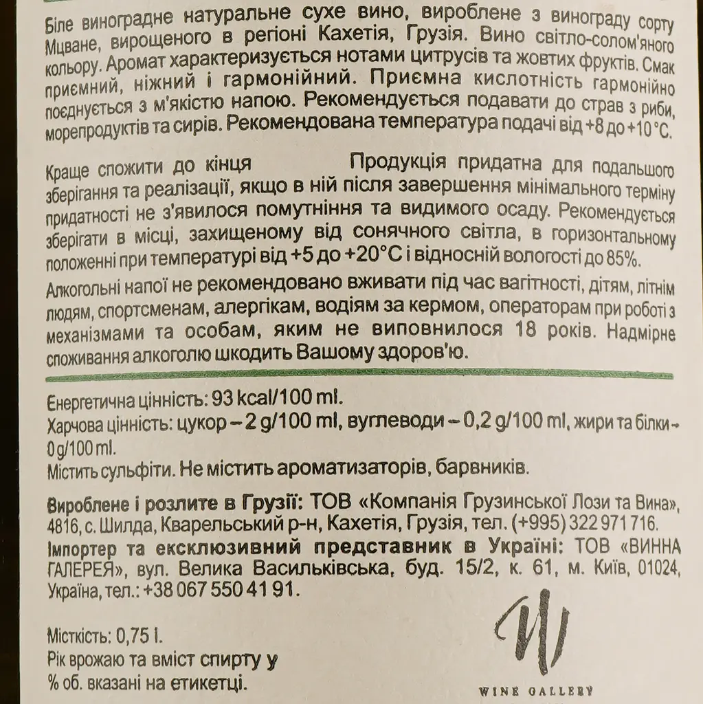 Вино Shilda Kakakbadze Mtsvane, белое, сухое, 0,75 л - фото 3