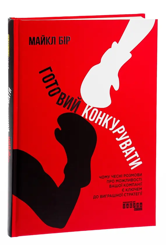 Готовий конкурувати Майкл Бір Фабула, книга українською, нова, тверда