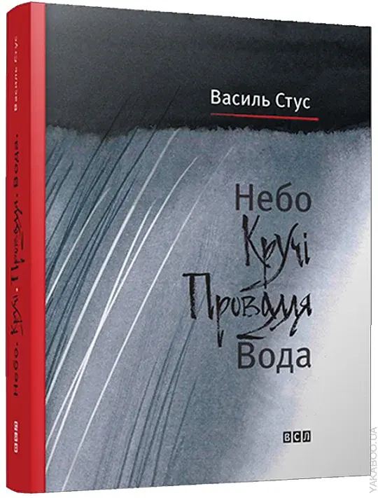 Небо. Кручі. Провалля. Вода - фото 2