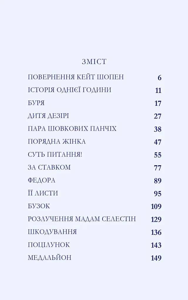 Любовні історії - Кейт Шопен - фото 5