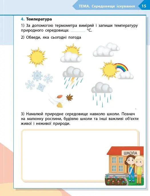 STEM-Старт. Зошит для учня. Наука про життя. 3 клас - Ірина Потапенко - фото 10