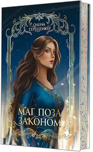 Маг поза законом