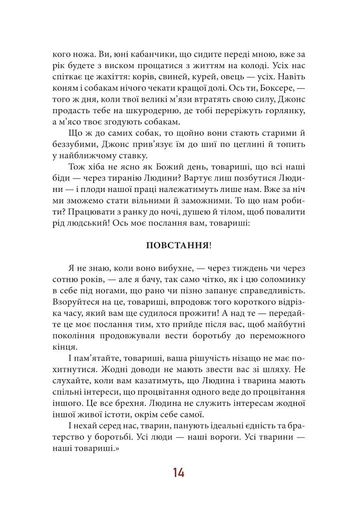 Колгосп тварин - фото 14