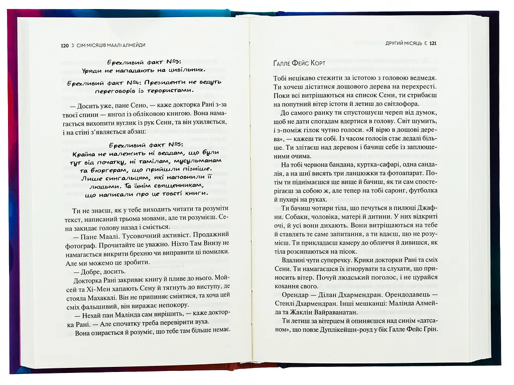 Книга Віват Сім місяців Маалі Алмейди / Шехан Карунатилака українською kni0004334 - фото 3