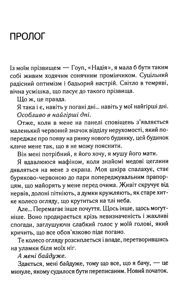 Посібник оптимістки з розбитого серця. Книга 1 - Дженніфер Гартманн - фото 3