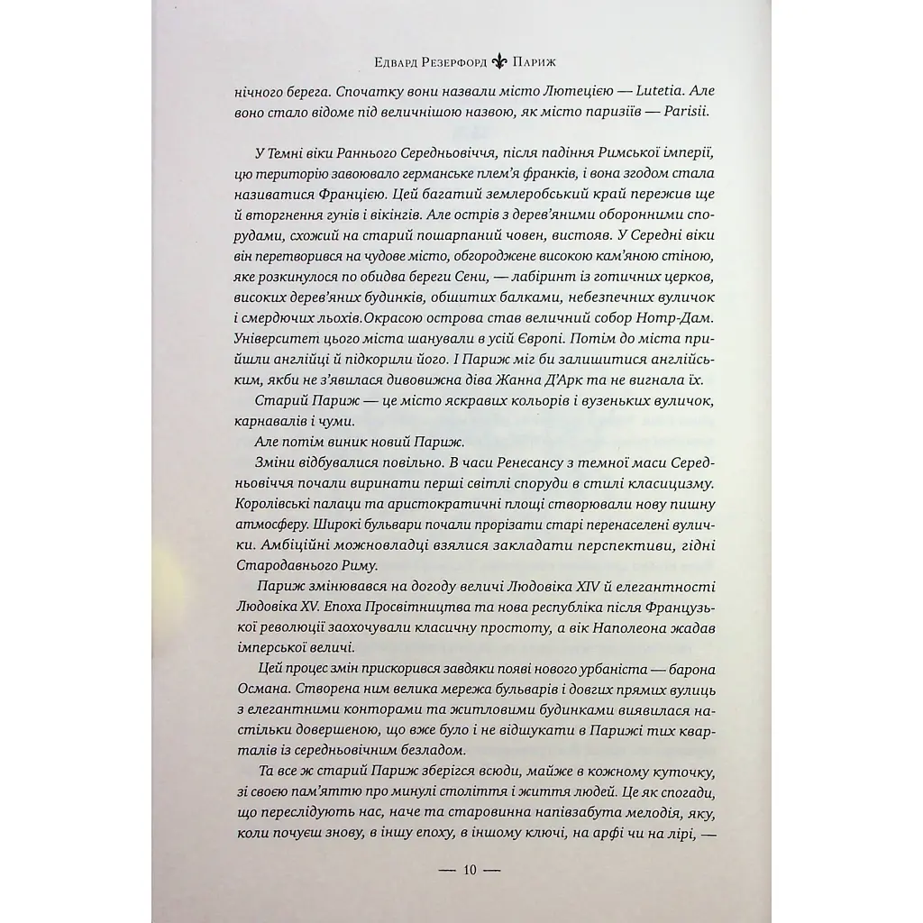 Книга Париж - Едвард Резерфорд Видавництво РМ (9786178373191) - фото 6
