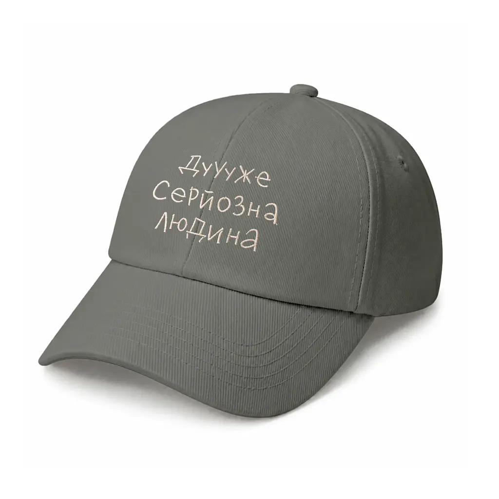 Кепка «Дуже серйозна людина» сіра