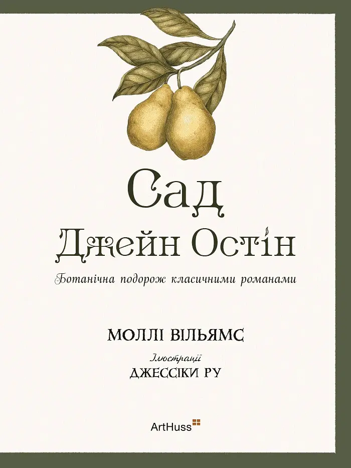 Сад Джейн Остін. Ботанічна подорож класичними романами - Моллі Вільямс - фото 3