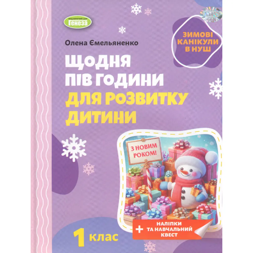 Щодня пів години для розвитку дитини. Посібник на Зимові канікули. 1 клас - Олена Ємельяненко