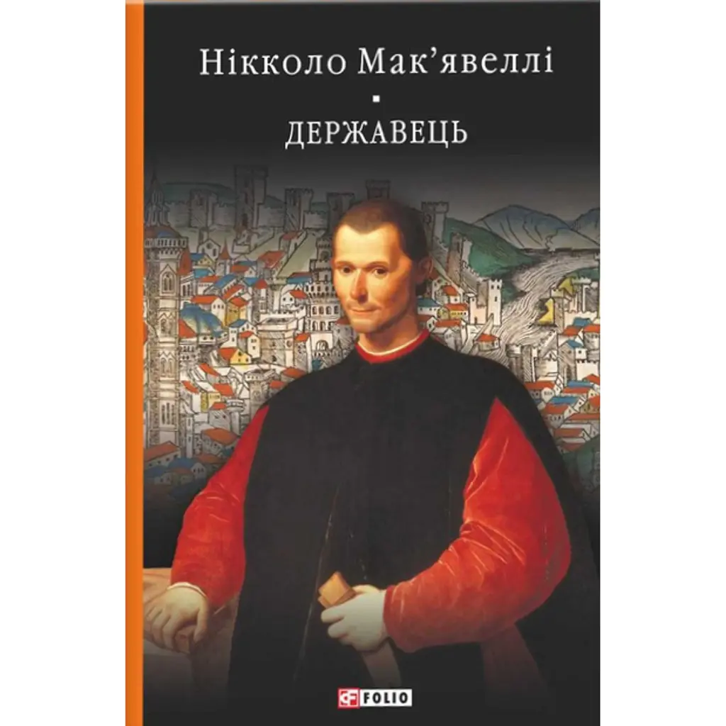 Історія Флоренції. Державець - Нікколо Мак’явеллі