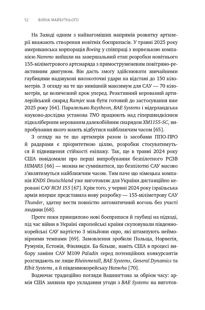 Війна майбутнього. Як технології російсько-української війни 2022-2025 років змінили поле бою - Володимир Горбулін - фото 47