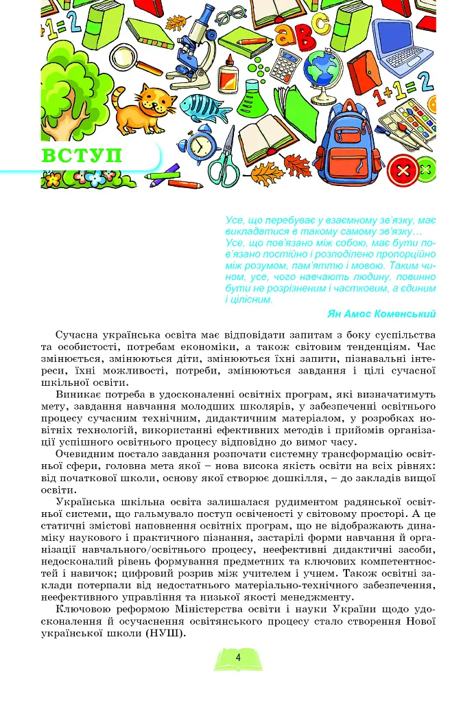 Методика навчання інтегрованого курсу "Я досліджую світ" у 1-2 класах - фото 2