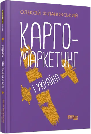Карго-маркетинг і Україна - Олексій Філановський - фото 2